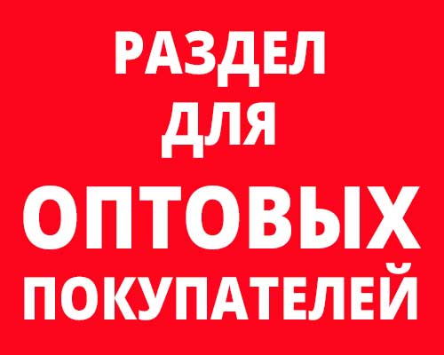 Для оптовых покупателей